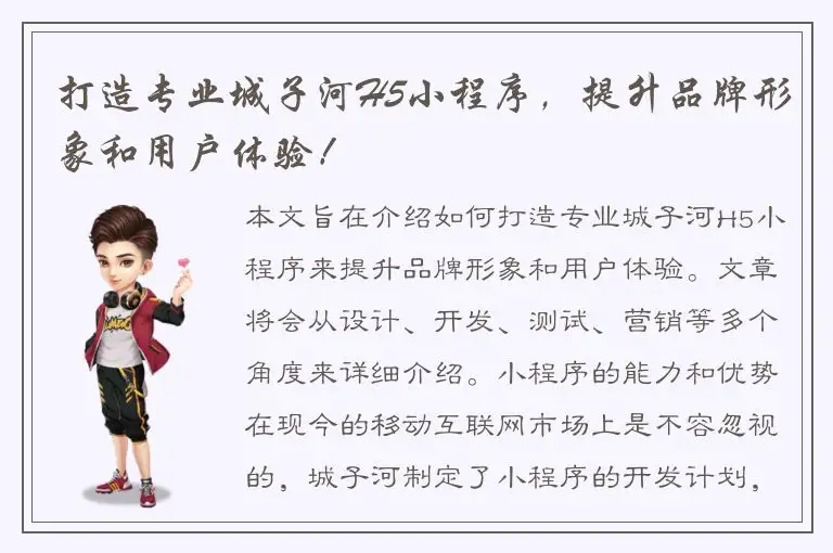 打造专业城子河H5小程序，提升品牌形象和用户体验！