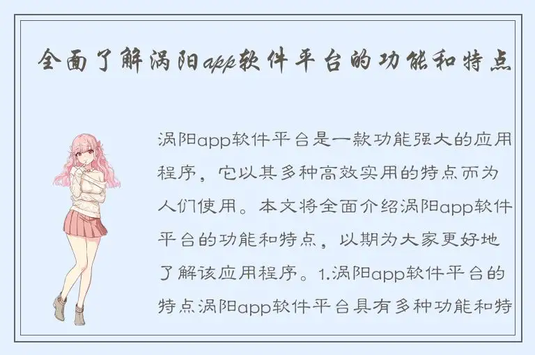 全面了解涡阳app软件平台的功能和特点