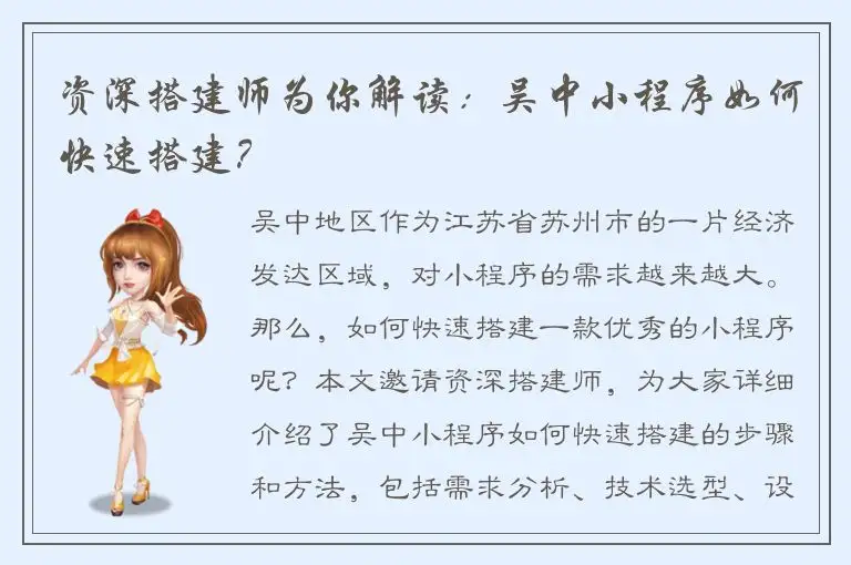 资深搭建师为你解读：吴中小程序如何快速搭建？