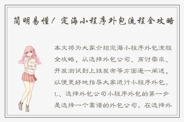 简明易懂！定海小程序外包流程全攻略