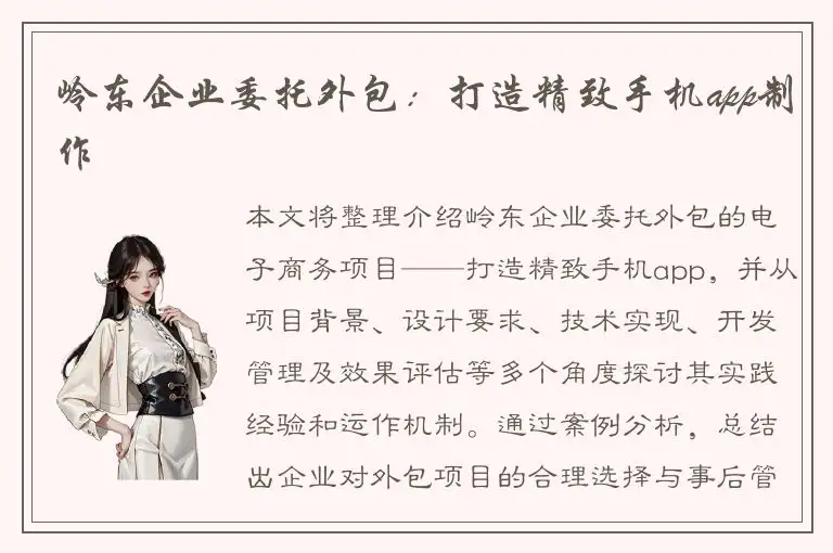 岭东企业委托外包：打造精致手机app制作