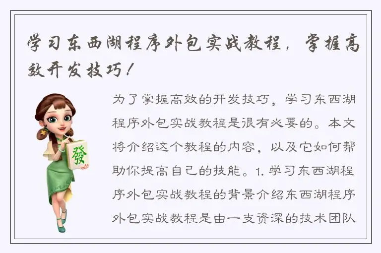 学习东西湖程序外包实战教程，掌握高效开发技巧！