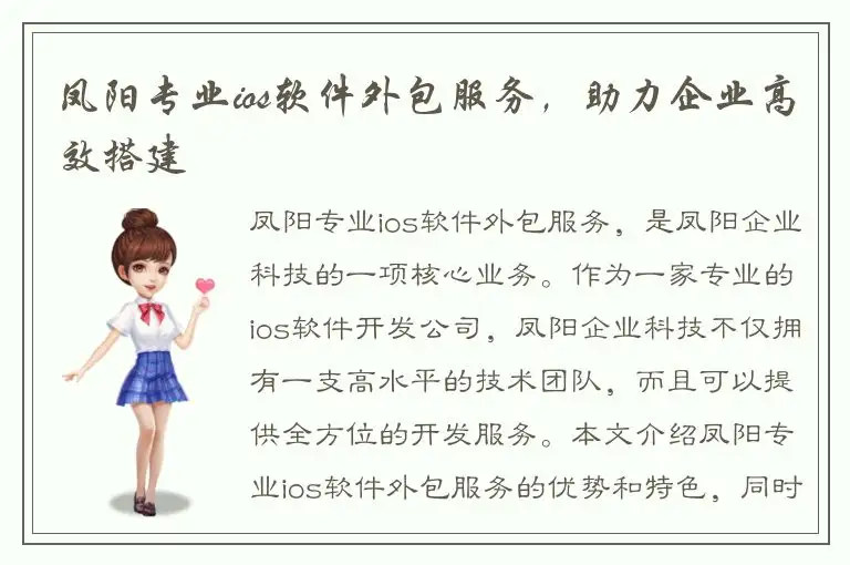 凤阳专业ios软件外包服务，助力企业高效搭建