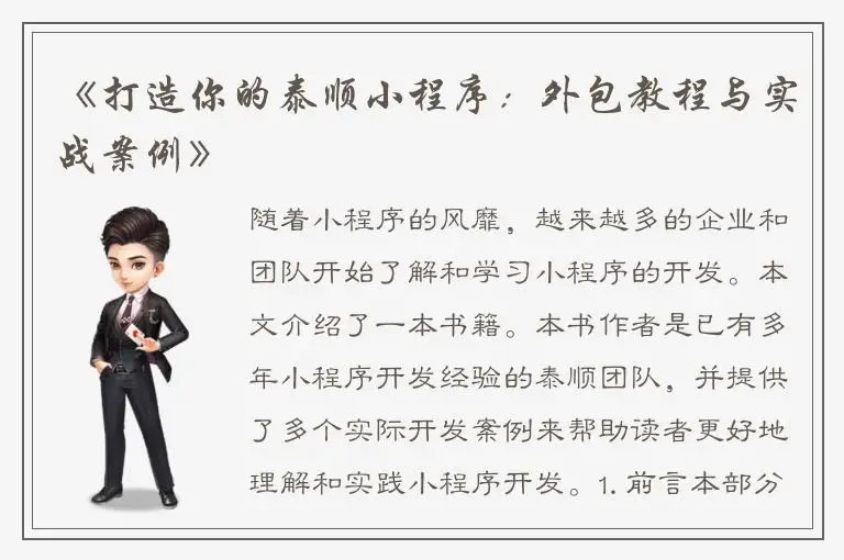 《打造你的泰顺小程序：外包教程与实战案例》