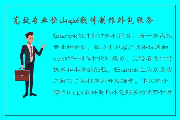 高效专业恒山apk软件制作外包服务