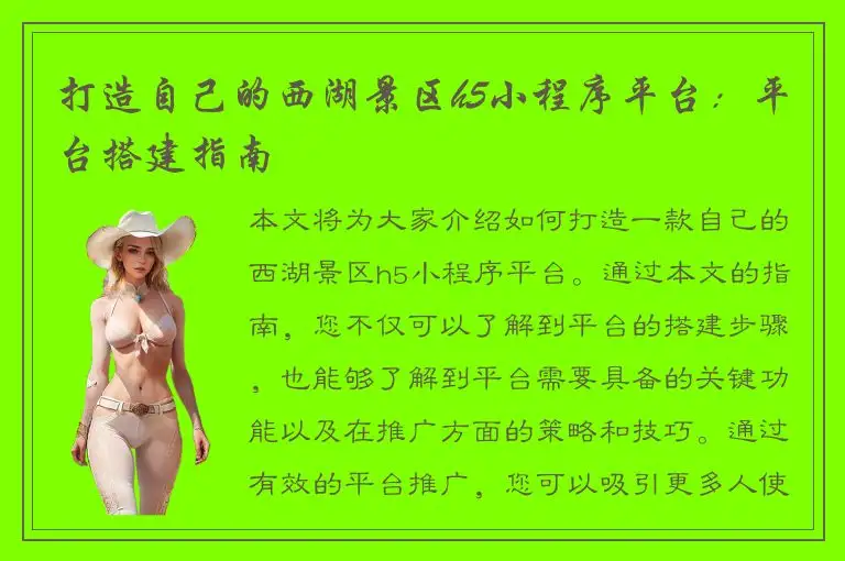 打造自己的西湖景区h5小程序平台：平台搭建指南