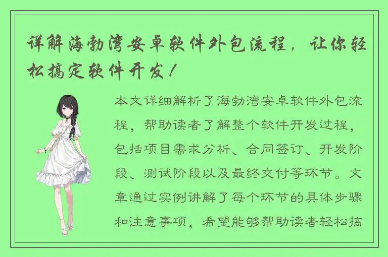 详解海勃湾安卓软件外包流程，让你轻松搞定软件开发！