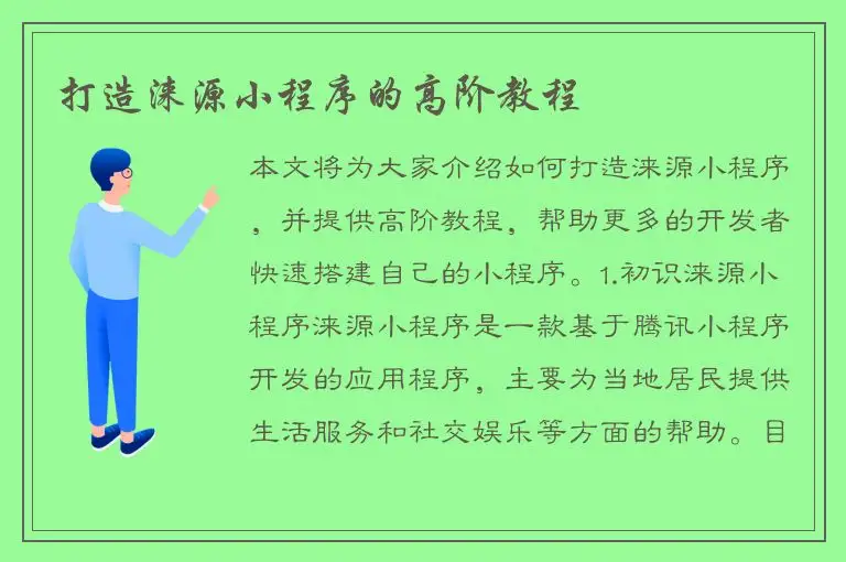 打造涞源小程序的高阶教程