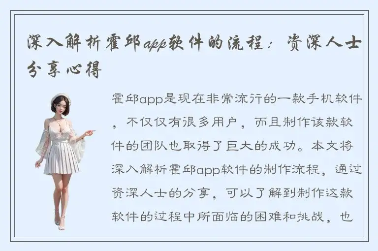 深入解析霍邱app软件的流程：资深人士分享心得