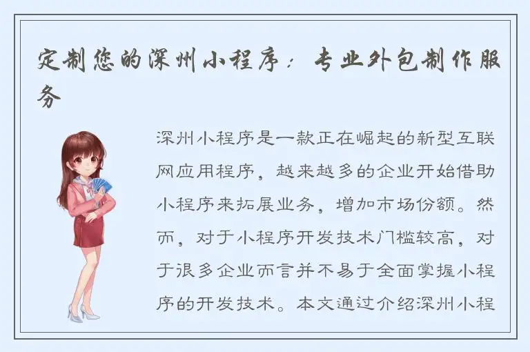 定制您的深州小程序：专业外包制作服务