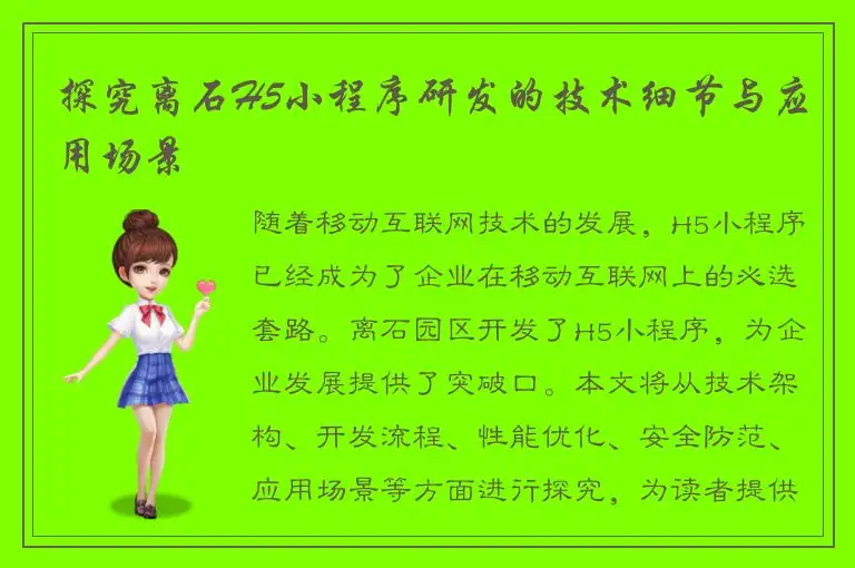 探究离石H5小程序研发的技术细节与应用场景
