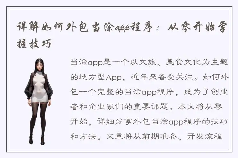 详解如何外包当涂app程序：从零开始掌握技巧