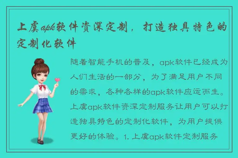 上虞apk软件资深定制，打造独具特色的定制化软件