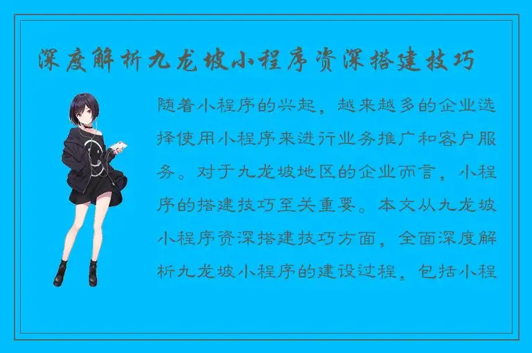 深度解析九龙坡小程序资深搭建技巧