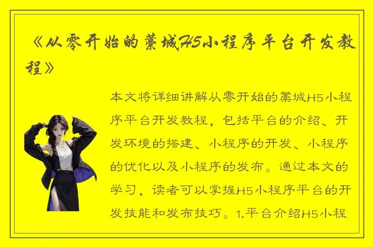 《从零开始的藁城H5小程序平台开发教程》