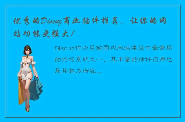 优秀的Discuz商业插件推荐，让你的网站功能更强大！