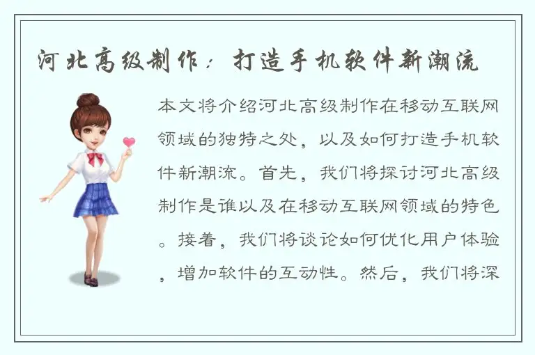 河北高级制作：打造手机软件新潮流