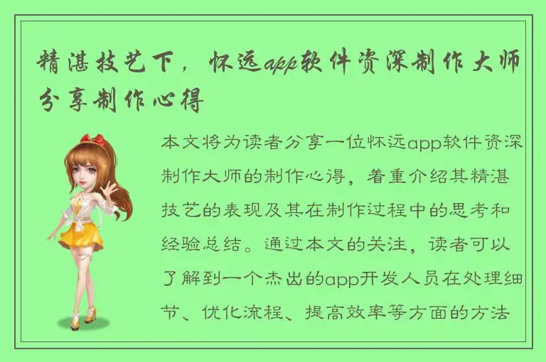 精湛技艺下，怀远app软件资深制作大师分享制作心得