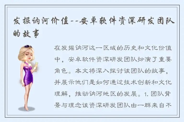 发掘讷河价值--安卓软件资深研发团队的故事