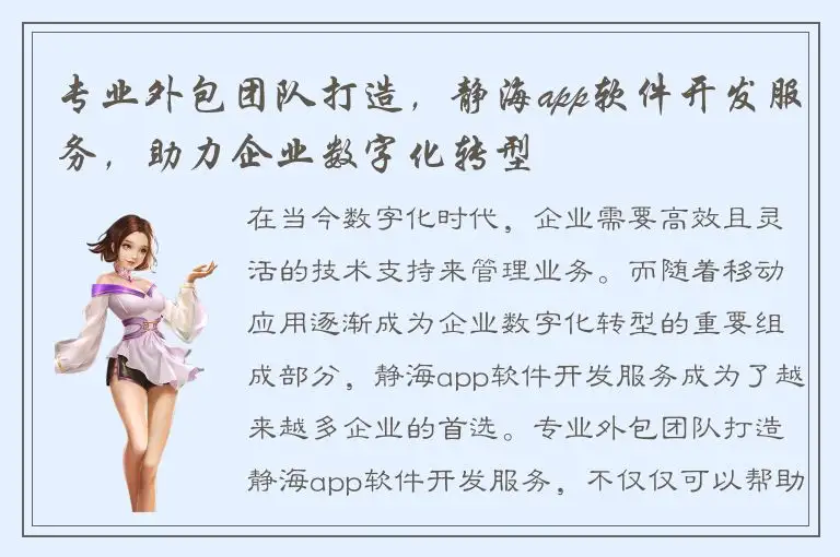 专业外包团队打造，静海app软件开发服务，助力企业数字化转型