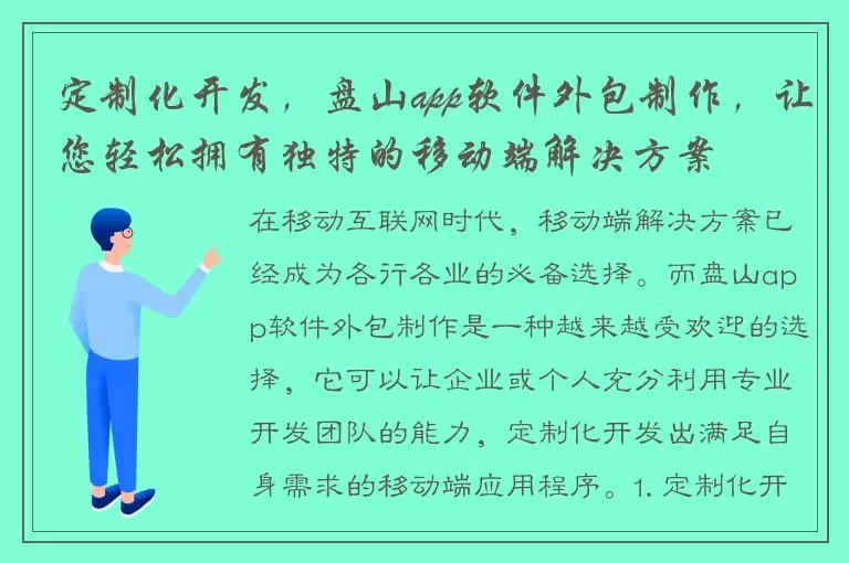 定制化开发，盘山app软件外包制作，让您轻松拥有独特的移动端解决方案