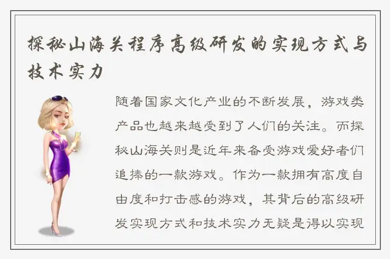 探秘山海关程序高级研发的实现方式与技术实力