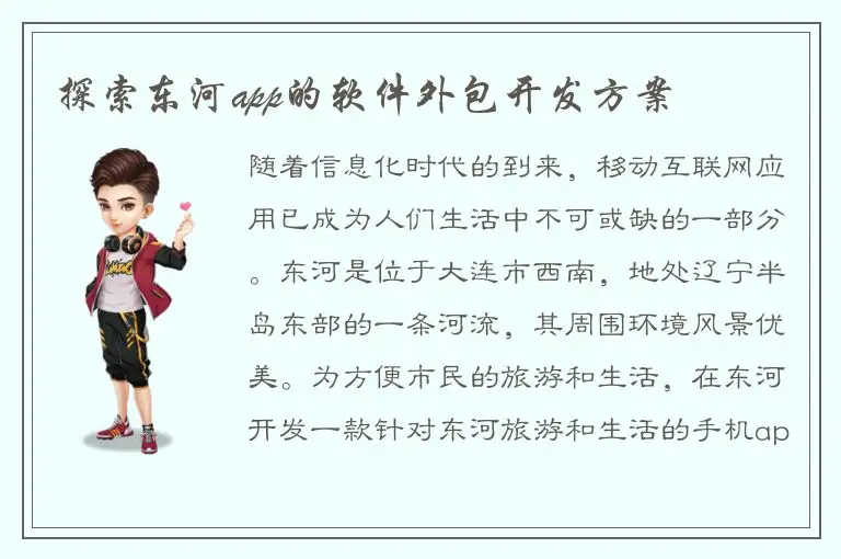 探索东河app的软件外包开发方案