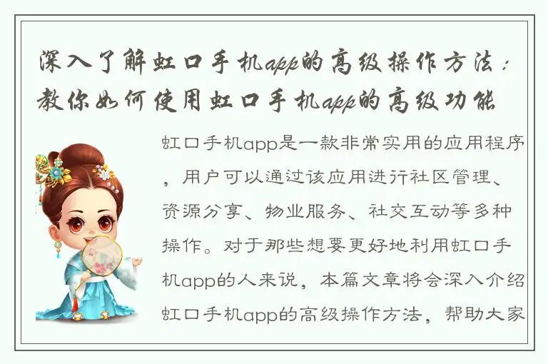 深入了解虹口手机app的高级操作方法：教你如何使用虹口手机app的高级功能