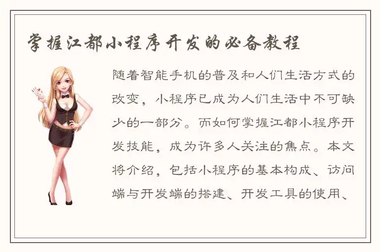 掌握江都小程序开发的必备教程