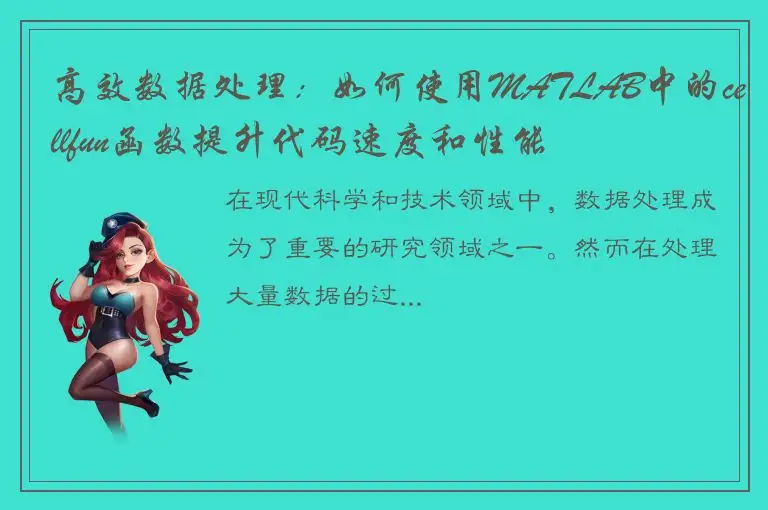 高效数据处理：如何使用MATLAB中的cellfun函数提升代码速度和性能