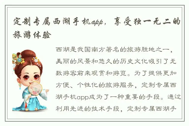 定制专属西湖手机app，享受独一无二的旅游体验