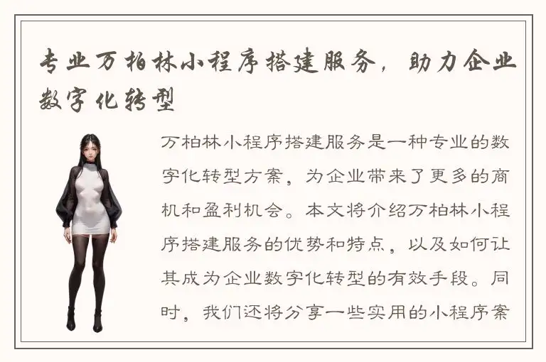 专业万柏林小程序搭建服务，助力企业数字化转型