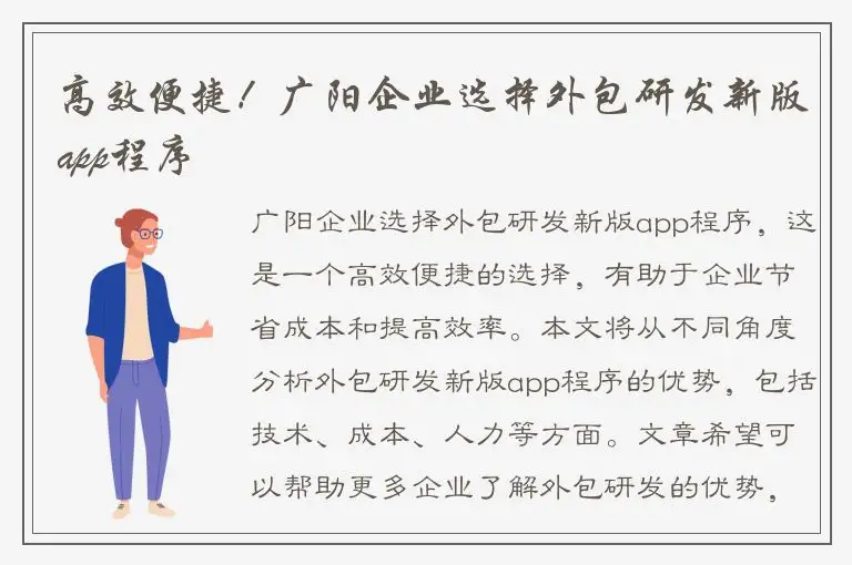高效便捷！广阳企业选择外包研发新版app程序