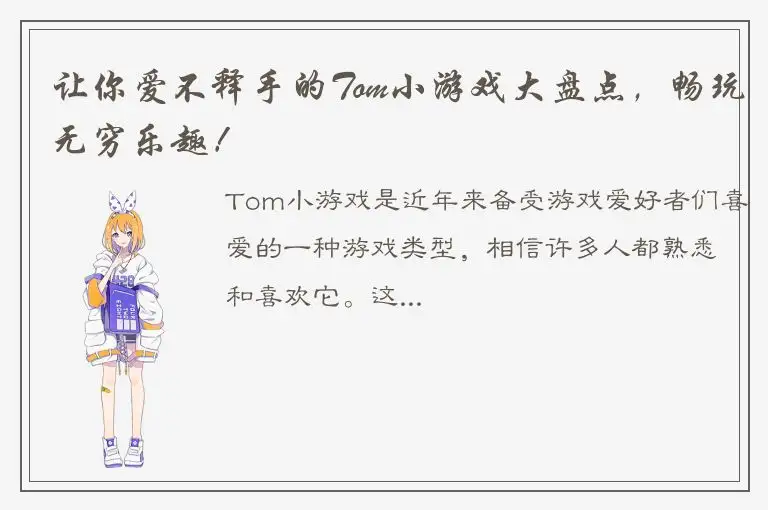让你爱不释手的Tom小游戏大盘点，畅玩无穷乐趣！