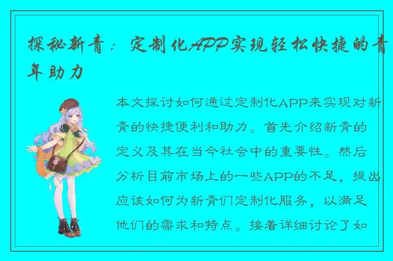 探秘新青：定制化APP实现轻松快捷的青年助力