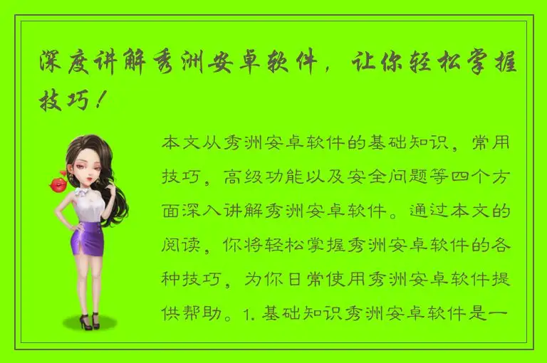 深度讲解秀洲安卓软件，让你轻松掌握技巧！