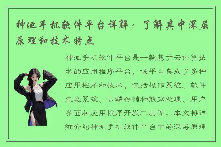神池手机软件平台详解：了解其中深层原理和技术特点