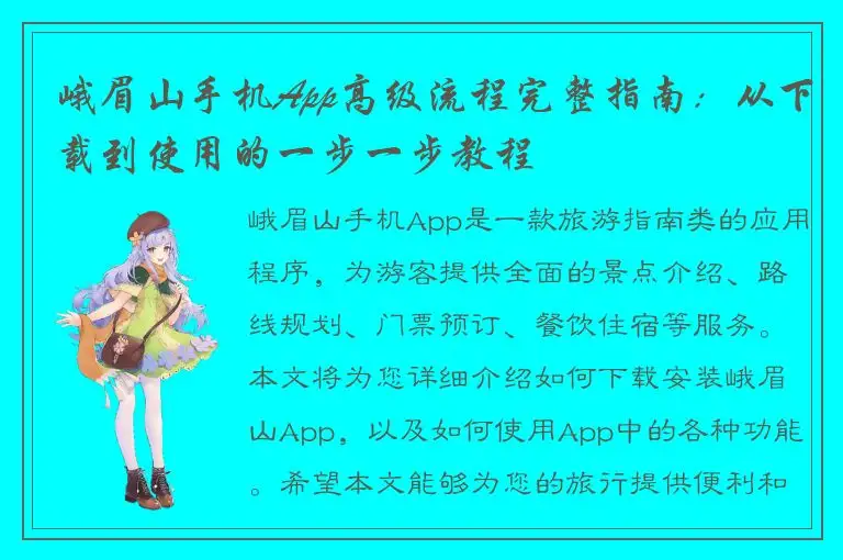 峨眉山手机App高级流程完整指南：从下载到使用的一步一步教程
