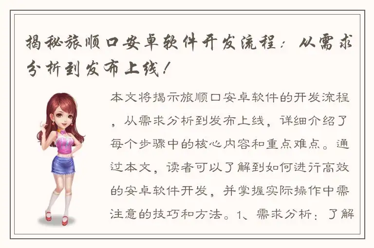 揭秘旅顺口安卓软件开发流程：从需求分析到发布上线！
