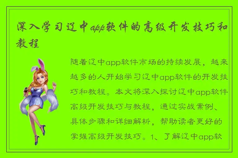 深入学习辽中app软件的高级开发技巧和教程