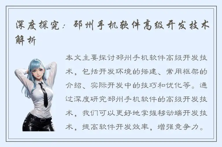 深度探究：邳州手机软件高级开发技术解析