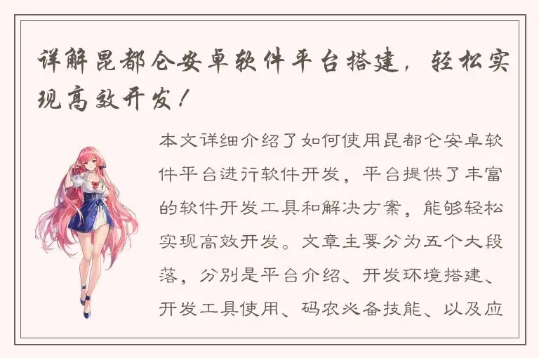 详解昆都仑安卓软件平台搭建，轻松实现高效开发！