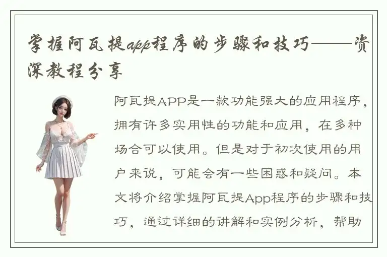 掌握阿瓦提app程序的步骤和技巧——资深教程分享