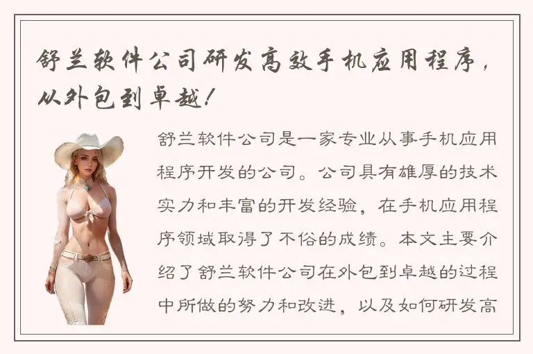 舒兰软件公司研发高效手机应用程序，从外包到卓越！