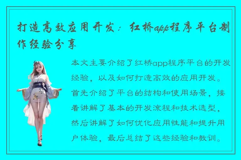 打造高效应用开发：红桥app程序平台制作经验分享