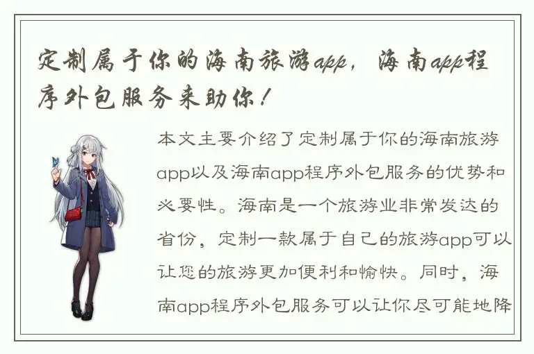 定制属于你的海南旅游app，海南app程序外包服务来助你！