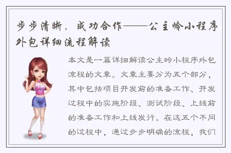 步步清晰，成功合作——公主岭小程序外包详细流程解读