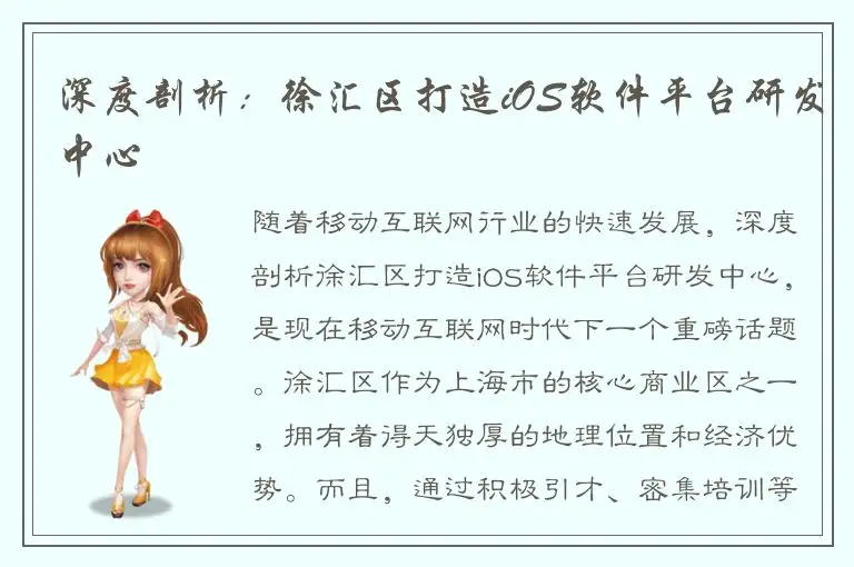 深度剖析：徐汇区打造iOS软件平台研发中心