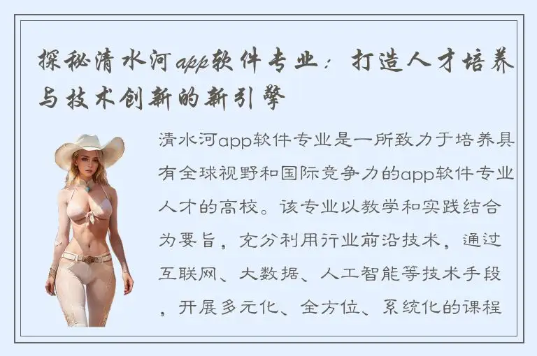 探秘清水河app软件专业：打造人才培养与技术创新的新引擎