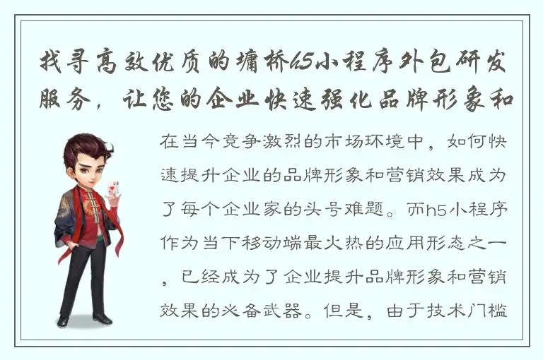 找寻高效优质的墉桥h5小程序外包研发服务，让您的企业快速强化品牌形象和营销效果！